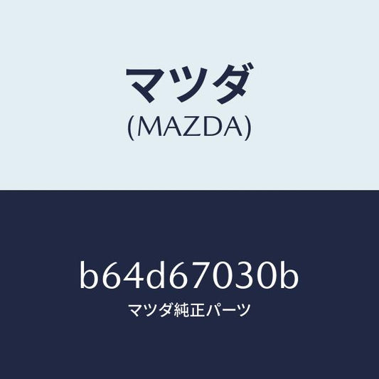 マツダ（MAZDA）ハーネス インストルメント/マツダ純正部品/ファミリア アクセラ アテンザ MAZDA3 MAZDA6/B64D67030B(B64D-67-030B)