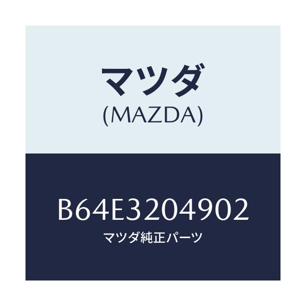 マツダ(MAZDA) コアー カバー.ホイール/ファミリア アクセラ アテンザ MAZDA3 MAZDA6/ハイブリッド関連/マツダ純正部品/B64E3204902(B64E-32-04902)