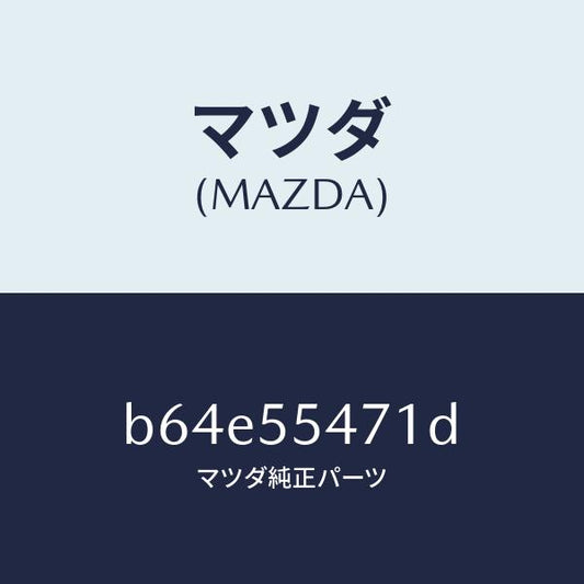 マツダ（MAZDA）スピードメーター/マツダ純正部品/ファミリア アクセラ アテンザ MAZDA3 MAZDA6/ダッシュボード/B64E55471D(B64E-55-471D)