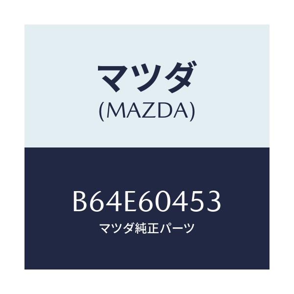 マツダ(MAZDA) ブラケツト インストメンタルパネル/ファミリア アクセラ アテンザ MAZDA3 MAZDA6/ダッシュボード/マツダ純正部品/B64E60453(B64E-60-453)