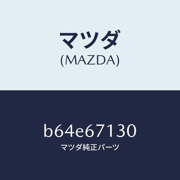 マツダ（MAZDA）ハーネス ルーフ/マツダ純正部品/ファミリア アクセラ アテンザ MAZDA3 MAZDA6/B64E67130(B64E-67-130)