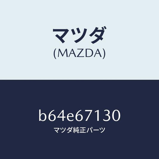 マツダ（MAZDA）ハーネス ルーフ/マツダ純正部品/ファミリア アクセラ アテンザ MAZDA3 MAZDA6/B64E67130(B64E-67-130)