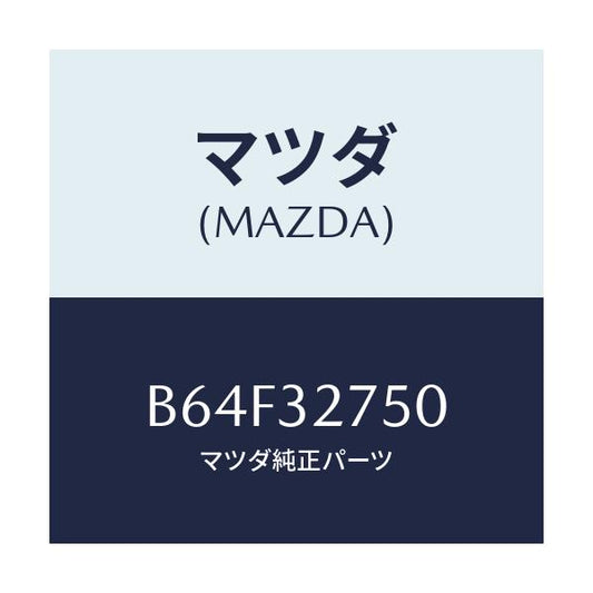 マツダ(MAZDA) パーツセツト ステアリングホイール/ファミリア アクセラ アテンザ MAZDA3 MAZDA6/ハイブリッド関連/マツダ純正部品/B64F32750(B64F-32-750)