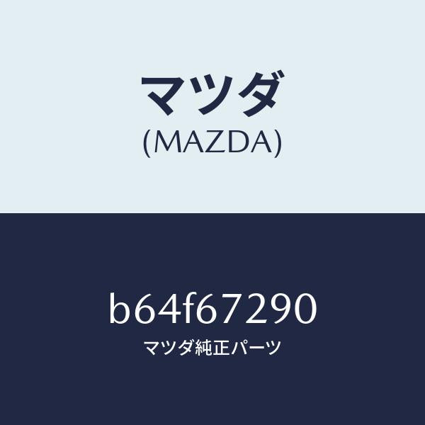 マツダ（MAZDA）コード シヨート/マツダ純正部品/ファミリア アクセラ アテンザ MAZDA3 MAZDA6/B64F67290(B64F-67-290)