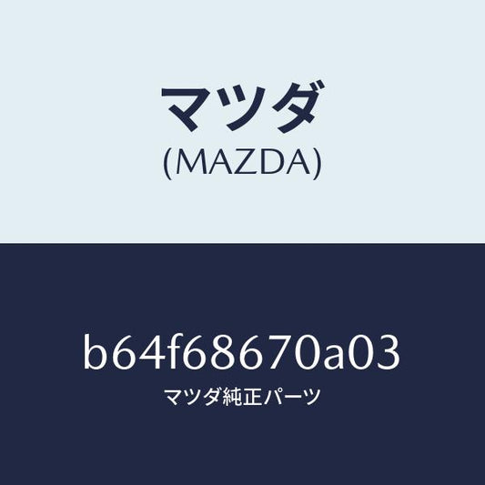 マツダ（MAZDA）マツト フロアー/マツダ純正部品/ファミリア アクセラ アテンザ MAZDA3 MAZDA6/B64F68670A03(B64F-68-670A0)