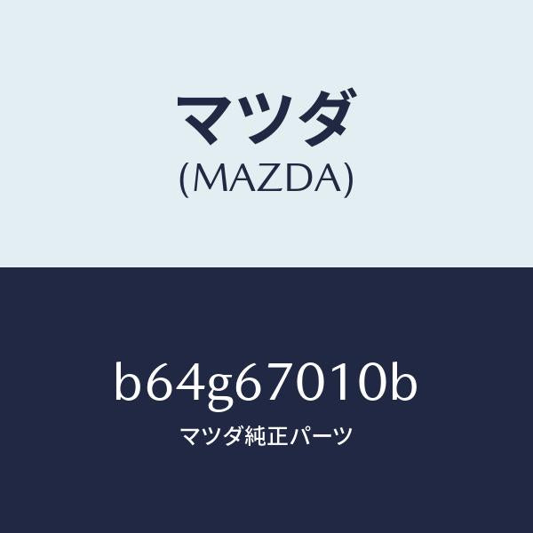 マツダ（MAZDA）ハーネス フロント/マツダ純正部品/ファミリア アクセラ アテンザ MAZDA3 MAZDA6/B64G67010B(B64G-67-010B)