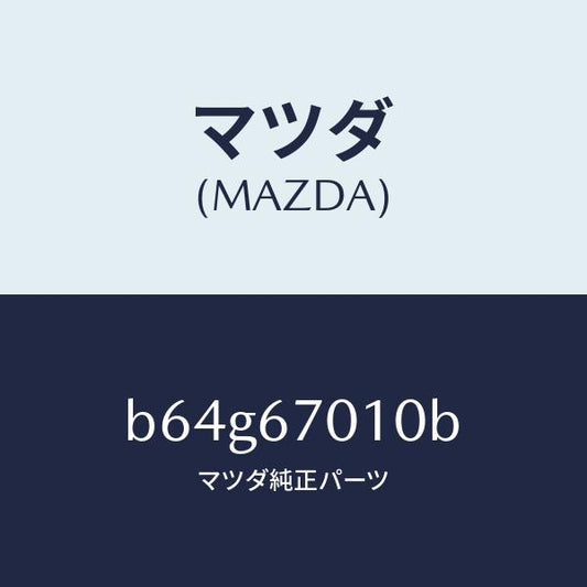 マツダ（MAZDA）ハーネス フロント/マツダ純正部品/ファミリア アクセラ アテンザ MAZDA3 MAZDA6/B64G67010B(B64G-67-010B)