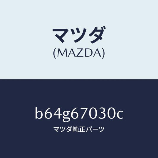 マツダ（MAZDA）ハーネス インストルメント/マツダ純正部品/ファミリア アクセラ アテンザ MAZDA3 MAZDA6/B64G67030C(B64G-67-030C)