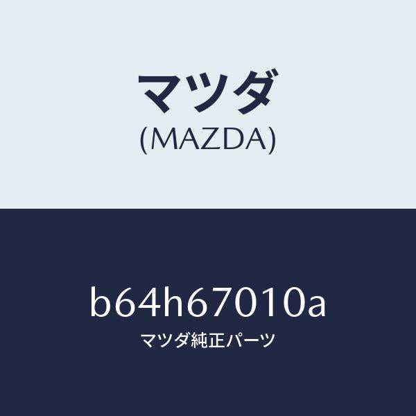 マツダ（MAZDA）ハーネス フロント/マツダ純正部品/ファミリア アクセラ アテンザ MAZDA3 MAZDA6/B64H67010A(B64H-67-010A)