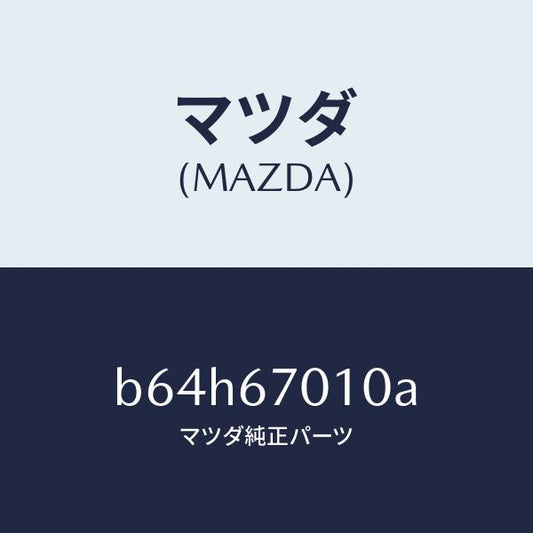 マツダ（MAZDA）ハーネス フロント/マツダ純正部品/ファミリア アクセラ アテンザ MAZDA3 MAZDA6/B64H67010A(B64H-67-010A)