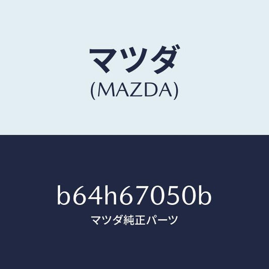 マツダ（MAZDA）ハーネス リヤー/マツダ純正部品/ファミリア アクセラ アテンザ MAZDA3 MAZDA6/B64H67050B(B64H-67-050B)