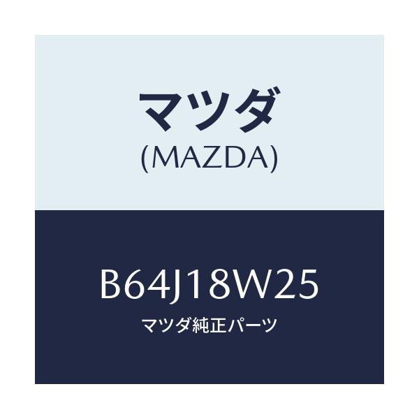 マツダ(MAZDA) カバー オルタネーターフロント/ファミリア アクセラ アテンザ MAZDA3 MAZDA6/エレクトリカル/マツダ純正部品/B64J18W25(B64J-18-W25)