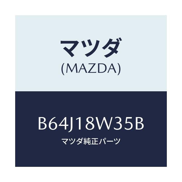 マツダ(MAZDA) ローター/ファミリア アクセラ アテンザ MAZDA3 MAZDA6/エレクトリカル/マツダ純正部品/B64J18W35B(B64J-18-W35B)