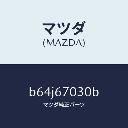 マツダ（MAZDA）ハーネス インストルメント/マツダ純正部品/ファミリア アクセラ アテンザ MAZDA3 MAZDA6/B64J67030B(B64J-67-030B)