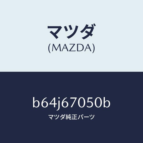 マツダ（MAZDA）ハーネス リヤー/マツダ純正部品/ファミリア アクセラ アテンザ MAZDA3 MAZDA6/B64J67050B(B64J-67-050B)