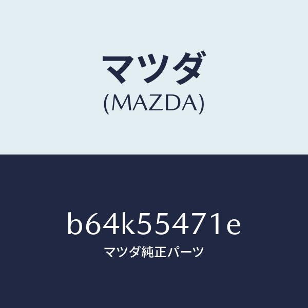 マツダ（MAZDA）スピードメーター/マツダ純正部品/ファミリア アクセラ アテンザ MAZDA3 MAZDA6/ダッシュボード/B64K55471E(B64K-55-471E)