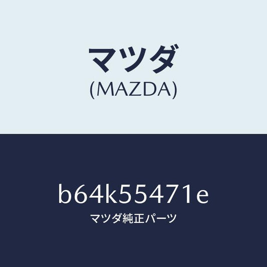 マツダ（MAZDA）スピードメーター/マツダ純正部品/ファミリア アクセラ アテンザ MAZDA3 MAZDA6/ダッシュボード/B64K55471E(B64K-55-471E)