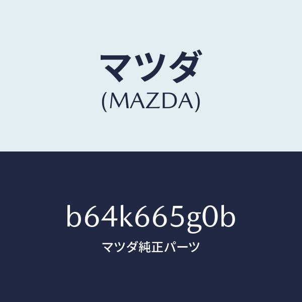 マツダ（MAZDA）センサー レイン-ウインド シールド/マツダ純正部品/ファミリア アクセラ アテンザ MAZDA3 MAZDA6/PWスイッチ/B64K665G0B(B64K-66-5G0B)