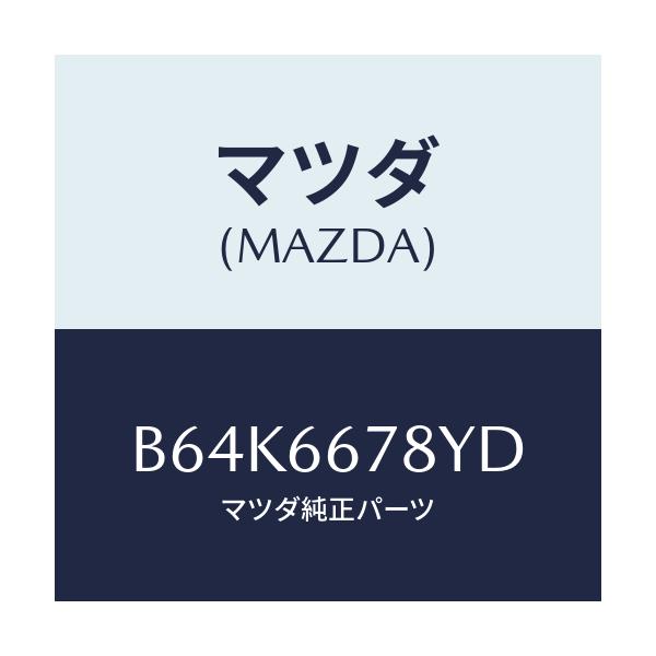 マツダ(MAZDA) ホーン ハイトーン/ファミリア アクセラ アテンザ MAZDA3 MAZDA6/PWスイッチ/マツダ純正部品/B64K6678YD(B64K-66-78YD)