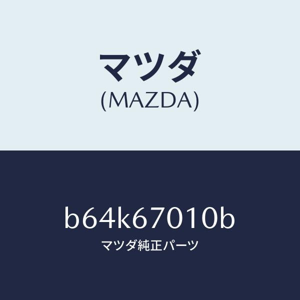 マツダ（MAZDA）ハーネス フロント/マツダ純正部品/ファミリア アクセラ アテンザ MAZDA3 MAZDA6/B64K67010B(B64K-67-010B)