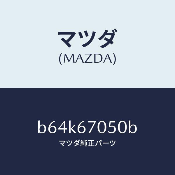 マツダ（MAZDA）ハーネス リヤー/マツダ純正部品/ファミリア アクセラ アテンザ MAZDA3 MAZDA6/B64K67050B(B64K-67-050B)