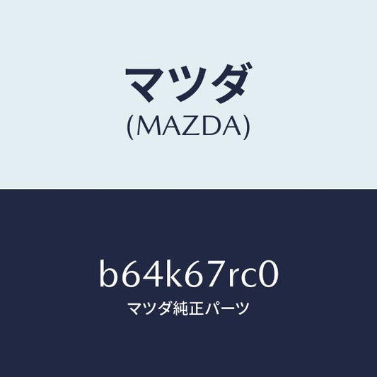 マツダ（MAZDA）カメラ バツク モニター/マツダ純正部品/ファミリア アクセラ アテンザ MAZDA3 MAZDA6/B64K67RC0(B64K-67-RC0)