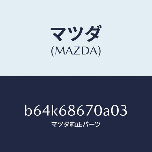 マツダ（MAZDA）マツト フロアー/マツダ純正部品/ファミリア アクセラ アテンザ MAZDA3 MAZDA6/B64K68670A03(B64K-68-670A0)