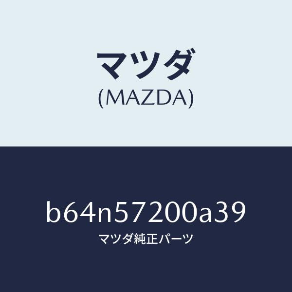 マツダ（MAZDA）クツシヨン リヤー シート/マツダ純正部品/ファミリア アクセラ アテンザ MAZDA3 MAZDA6/シート/B64N57200A39(B64N-57-200A3)