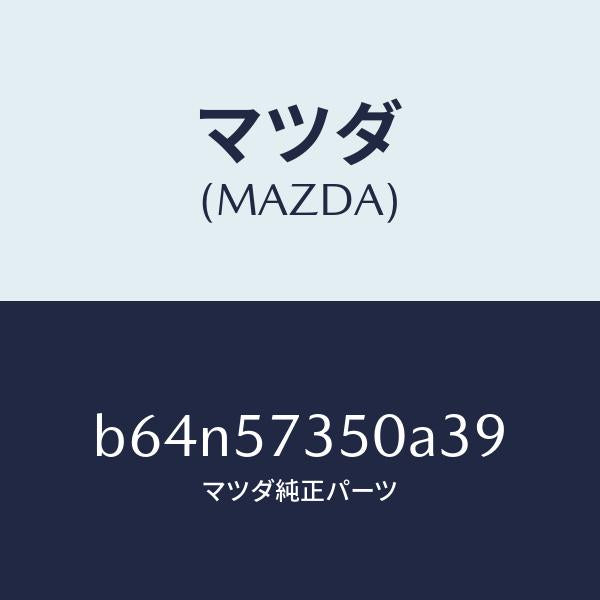 マツダ（MAZDA）バツク リヤー シート/マツダ純正部品/ファミリア アクセラ アテンザ MAZDA3 MAZDA6/シート/B64N57350A39(B64N-57-350A3)