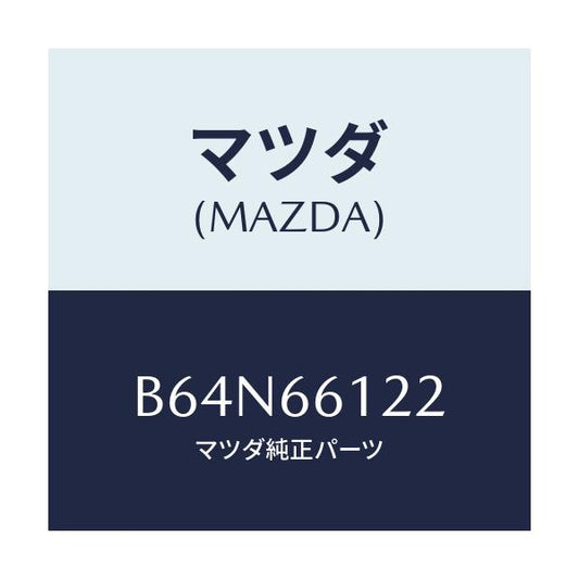 マツダ(MAZDA) スイツチ ライト&ターン/ファミリア アクセラ アテンザ MAZDA3 MAZDA6/PWスイッチ/マツダ純正部品/B64N66122(B64N-66-122)