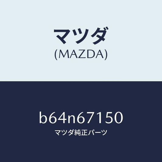 マツダ（MAZDA）ハーネス NO.4 リヤー/マツダ純正部品/ファミリア アクセラ アテンザ MAZDA3 MAZDA6/B64N67150(B64N-67-150)