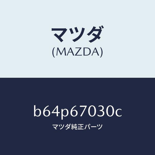 マツダ（MAZDA）ハーネス インストルメント/マツダ純正部品/ファミリア アクセラ アテンザ MAZDA3 MAZDA6/B64P67030C(B64P-67-030C)