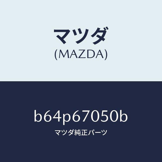 マツダ（MAZDA）ハーネス リヤー/マツダ純正部品/ファミリア アクセラ アテンザ MAZDA3 MAZDA6/B64P67050B(B64P-67-050B)