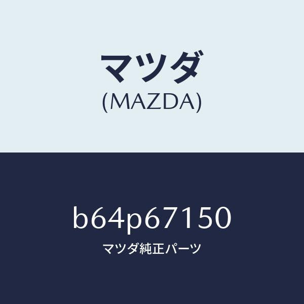 マツダ（MAZDA）ハーネス NO.4 リヤー/マツダ純正部品/ファミリア アクセラ アテンザ MAZDA3 MAZDA6/B64P67150(B64P-67-150)