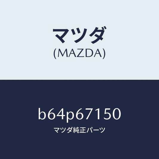 マツダ（MAZDA）ハーネス NO.4 リヤー/マツダ純正部品/ファミリア アクセラ アテンザ MAZDA3 MAZDA6/B64P67150(B64P-67-150)