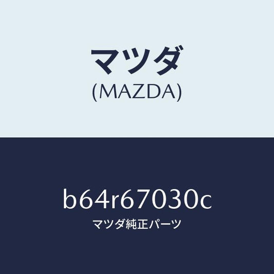 マツダ（MAZDA）ハーネス インストルメント/マツダ純正部品/ファミリア アクセラ アテンザ MAZDA3 MAZDA6/B64R67030C(B64R-67-030C)