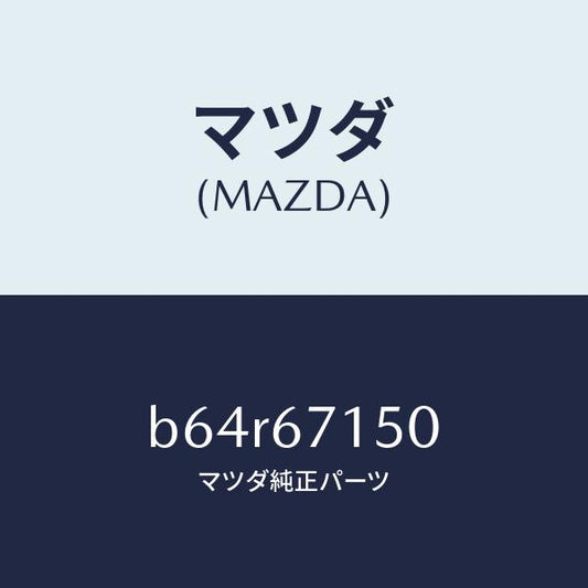 マツダ（MAZDA）ハーネス NO.4 リヤー/マツダ純正部品/ファミリア アクセラ アテンザ MAZDA3 MAZDA6/B64R67150(B64R-67-150)