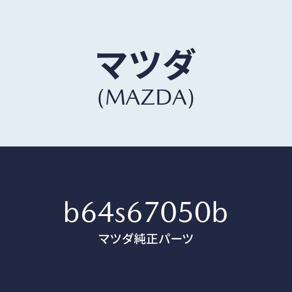 マツダ（MAZDA）ハーネス リヤー/マツダ純正部品/ファミリア アクセラ アテンザ MAZDA3 MAZDA6/B64S67050B(B64S-67-050B)