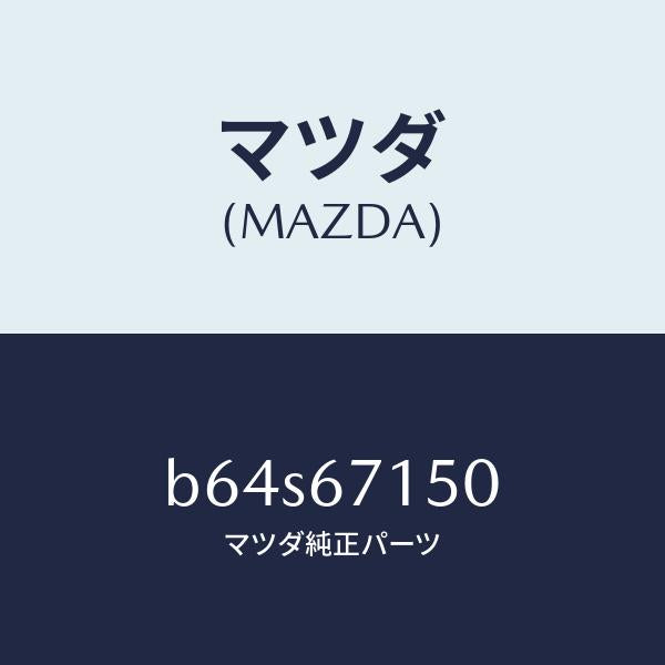 マツダ（MAZDA）ハーネス NO.4 リヤー/マツダ純正部品/ファミリア アクセラ アテンザ MAZDA3 MAZDA6/B64S67150(B64S-67-150)