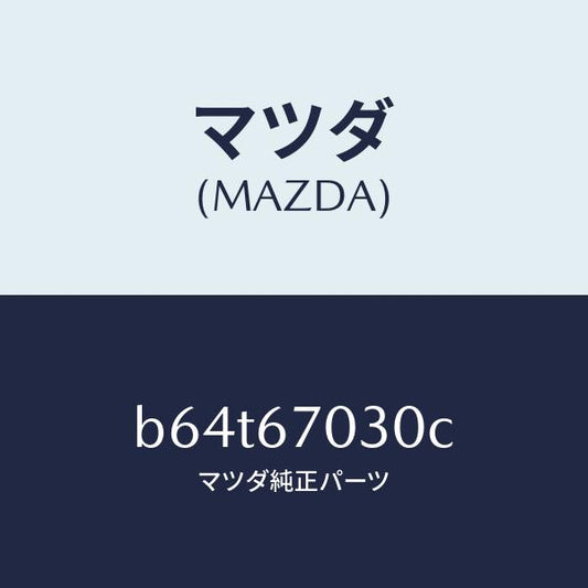 マツダ（MAZDA）ハーネス インストルメント/マツダ純正部品/ファミリア アクセラ アテンザ MAZDA3 MAZDA6/B64T67030C(B64T-67-030C)