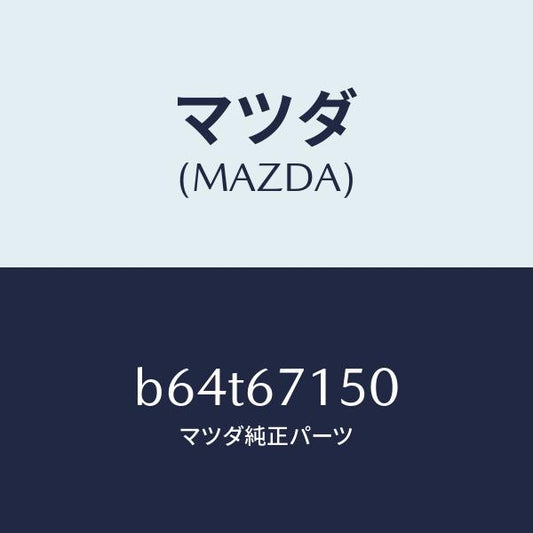 マツダ（MAZDA）ハーネス NO.4 リヤー/マツダ純正部品/ファミリア アクセラ アテンザ MAZDA3 MAZDA6/B64T67150(B64T-67-150)