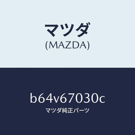 マツダ（MAZDA）ハーネス インストルメント/マツダ純正部品/ファミリア アクセラ アテンザ MAZDA3 MAZDA6/B64V67030C(B64V-67-030C)