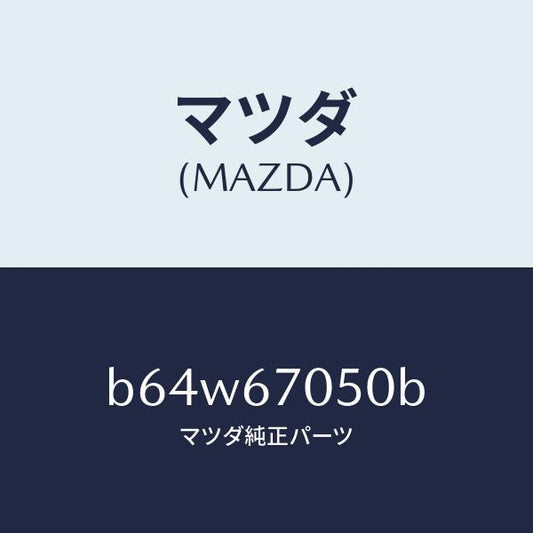 マツダ（MAZDA）ハーネス リヤー/マツダ純正部品/ファミリア アクセラ アテンザ MAZDA3 MAZDA6/B64W67050B(B64W-67-050B)