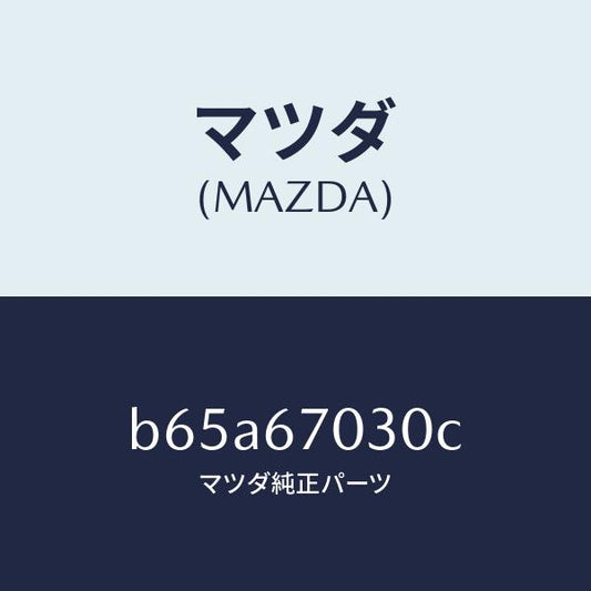 マツダ（MAZDA）ハーネス インストルメント/マツダ純正部品/ファミリア アクセラ アテンザ MAZDA3 MAZDA6/B65A67030C(B65A-67-030C)