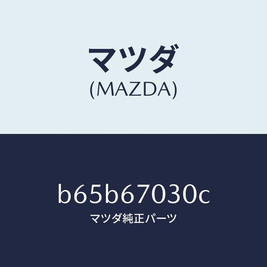 マツダ（MAZDA）ハーネス インストルメント/マツダ純正部品/ファミリア アクセラ アテンザ MAZDA3 MAZDA6/B65B67030C(B65B-67-030C)