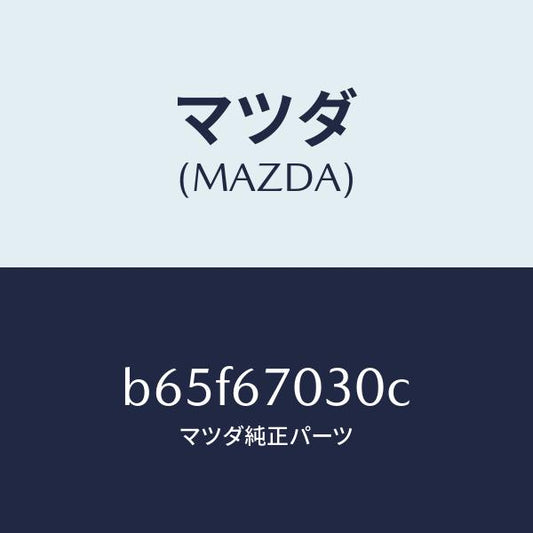 マツダ（MAZDA）ハーネス インストルメント/マツダ純正部品/ファミリア アクセラ アテンザ MAZDA3 MAZDA6/B65F67030C(B65F-67-030C)