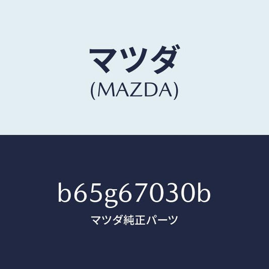 マツダ（MAZDA）ハーネス インストルメント/マツダ純正部品/ファミリア アクセラ アテンザ MAZDA3 MAZDA6/B65G67030B(B65G-67-030B)