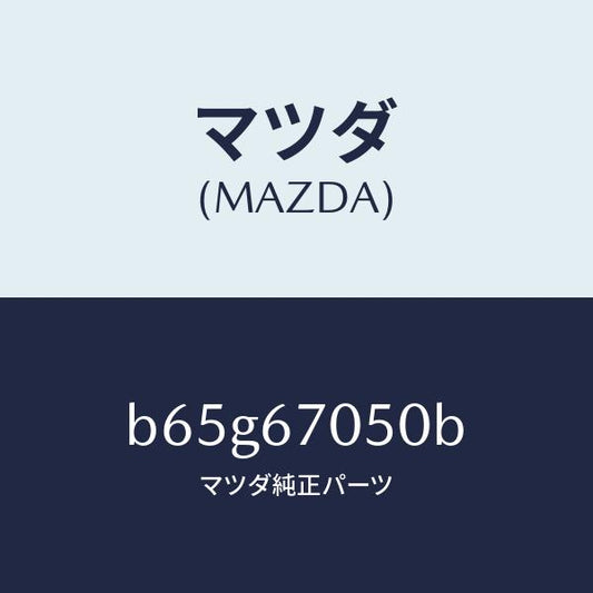 マツダ（MAZDA）ハーネス リヤー/マツダ純正部品/ファミリア アクセラ アテンザ MAZDA3 MAZDA6/B65G67050B(B65G-67-050B)