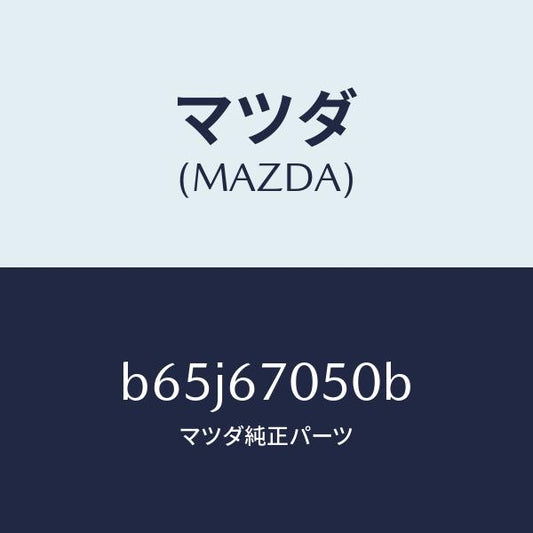 マツダ（MAZDA）ハーネス リヤー/マツダ純正部品/ファミリア アクセラ アテンザ MAZDA3 MAZDA6/B65J67050B(B65J-67-050B)