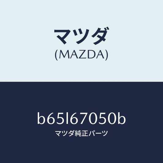 マツダ（MAZDA）ハーネス リヤー/マツダ純正部品/ファミリア アクセラ アテンザ MAZDA3 MAZDA6/B65L67050B(B65L-67-050B)